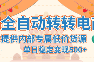 【AI全自动转转电商】提供内部专属低价货源，单日稳定变现500+