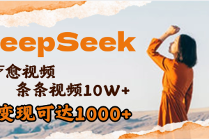 用DeepSeek+即梦，做疗愈视频，条条10W+爆款，单日变现1000+