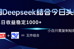 用Deepseek结合今日头条 单日收益稳定1000+ 小白只需复制粘贴即可