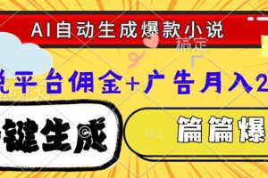 Ai自动生成网文爆款小说，一件生成小说大纲、故事情节，每篇都是爆款，小说平台佣金加广告月入2万