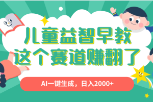 利用AI一键生成原创视频，儿童益智早教，日入2000+，小白看完也能秒上手