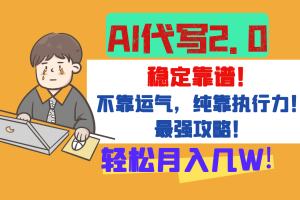 【AI代写升级2.0】长期稳定项目，轻松月入几W，最全实操教程！