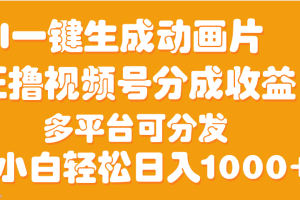 AI一键生成3D动画MV制作，流量暴涨，单日变现1000+