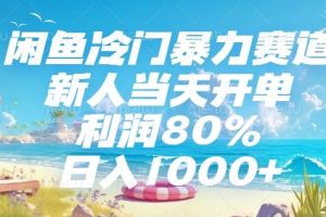 闲鱼冷门暴力赛道，新人可当天开单，利润80%，日入1000+