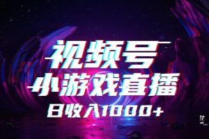 视频号小游戏直播，2025年蓝海项目，日入1000+，收益稳定，实操简单，小白也能轻松上手