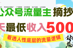 AI公众号流量主摘抄金句，看透人性底层的流量逻辑，一天最低收入500+