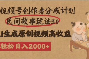 视频号创作者分成民间故事玩法3.0，100%原创视频高收益，轻松日入2000+