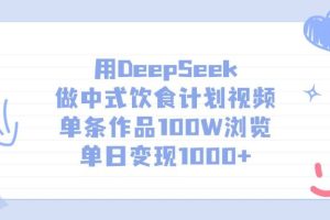 用DeepSeek做中式饮食计划视频，单日变现1000+，单条作品100W浏览