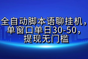 全自动脚本语聊挂G，单窗口单日30-50，提现无门槛