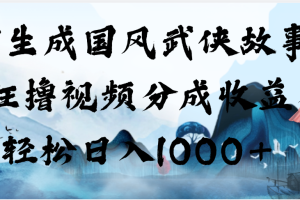 AI生成国风武侠故事,狂撸视频分成收益,轻松日入1000+【可多平台分发】