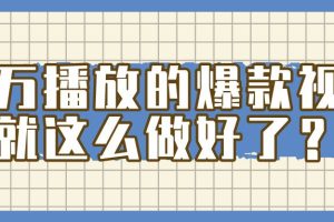 百万播放的爆款 视频 , 就 这 么 简 单 做好了?
