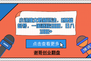 小说推文最新玩法,0基础起号,一周涨粉5000,日入1000+