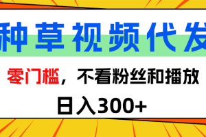 全新种草项目，即可收获稳定收益，只需每日转发视频