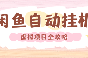 2024年闲鱼自动挂机,单号月入3000,可矩阵批量操作。附完整资料包及实操教程