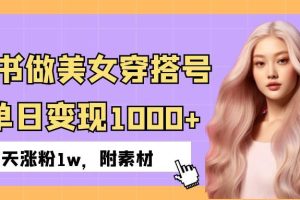 小红书做美女穿搭号,ai单日变现1000+,3天涨粉1w。