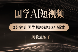 国学遇上AI!3分钟让国学视频破10万播放