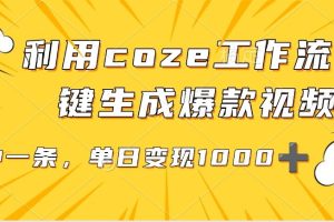 利用coze工作流一键生成爆款视频,单日变现1000➕