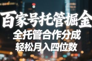 百家号托管掘金 全托管模式 轻松月入四位数