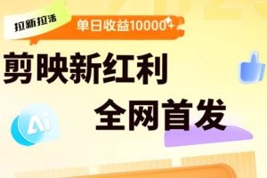剪映拉新全流程 日入三五千 2025新风口