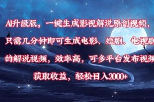 AI升级版,一键生成影视解说原创视频,只需几分钟即可生成电影,短剧,电视剧的解说视频。效率高,可多平台发布视频获取收益,轻松日入2000+