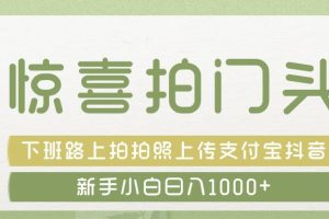 惊喜拍 门头 , 下班路上拍拍照片, 上 传 到 支付宝和抖音新手日入 1000+