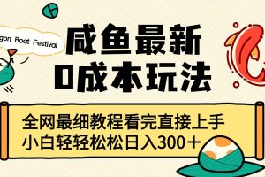 咸鱼最新0成本玩法,全网最细教程看完直接上手小白轻松日入300+