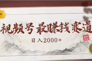 2025视频号惊爆玩法来袭！聚焦老年养生赛道，无脑搬运爆款视频，轻松日入2000+