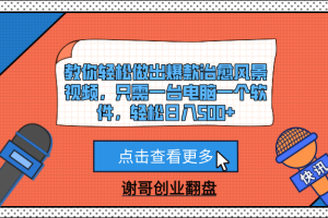 教你轻松做出爆款治愈风景视频,只需一台电脑一个软件,轻松日入500+