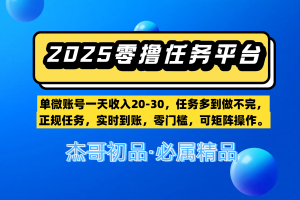 【零撸任务平台第二期】单微账号一天收入20-30，任务多到做不完，正规任务，实时到账，零门槛，可矩阵操作。