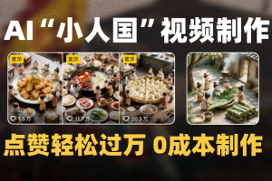爆款1000W+微缩景观迷你小人国AI视频0成本制作全流程教学