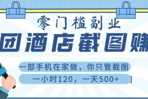 美 团 酒店截 图 ， 一部手机在家做， 你只管 截 图 ， 一小 时 120 ， 一天 500+