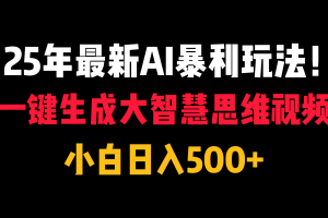 25年最新AI暴利玩法！一键生成大智慧思维视频，小白日入500+
