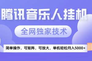 2025腾讯音乐挂机项目，全网独家技术，全新玩法，轻松月入5000+