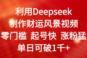 利用Deepseek制作财运风景视频，零门槛 起号快 涨粉猛，单日可破1千+