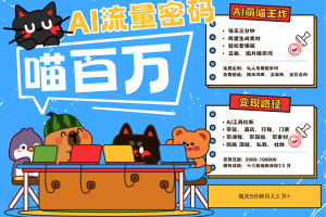 AI+宠物+旅行2025最火流量密码 轻松用AI宠物做文旅账号 可带货，带酒店，可以带行程，旅行社 小白三分钟学会 N种变现渠道 月入五位数  管道收益