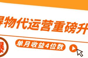 得物代运营重磅升级，每天十分钟，单月收益4位数