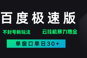 百度极速版解决异常玩法，全新暴力撸金，单窗口单日30+