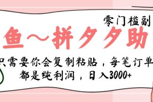 闲鱼-拼夕夕助力，新人当天开单，利润百分之八十，只需要你会复制粘贴，日入3000+