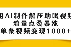 用AI制作解压助眠视频，流量点赞暴涨，单条视频变现1000+