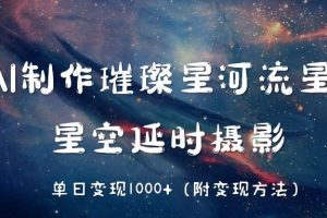 AI制作璀璨星河流星雨，星空延时摄影，单日变现1000+