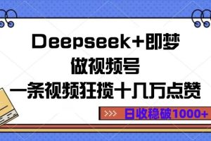 Deepseek+即梦做视频号，一条视频狂揽十几万点赞，日收稳破1000+