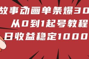 鬼故事动画单条爆30万赞！从0到1起号教程 日收益稳定1000+