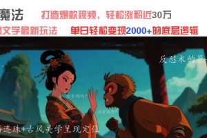 AI魔法：发疯文学最新玩法，打造爆款视频，轻松涨粉近30万，单日变现2000+