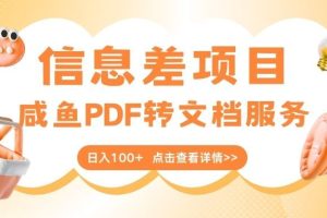 最新信息差项目，咸鱼PDF转文档服务，日入100+