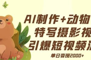 AI制作动物世界特写摄影视频+引爆短视频流量+单日变现2000+