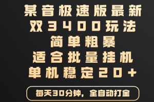 某音极速版最新 双3400玩法 简单粗暴 适合批量挂机 单机稳定20+