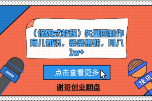 （保姆式教程）矢量图制作育儿知识，条条爆款，月入1w+