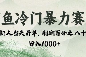 闲鱼冷门暴力赛道，一单80%利润，新人轻松日入 1000+