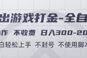 游戏打金全自动 只合作不收费 日入300-2000＋