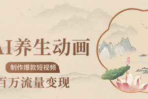 制作爆款短视频-AI养生动画赛道，3D数字生命体撬动健康流量